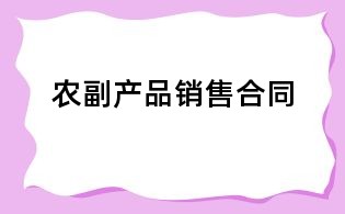 农副产品销售合同