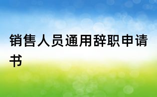 销售人员通用辞职申请书