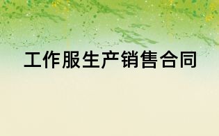 工作服生产销售合同