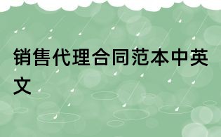 销售代理合同范本中英文