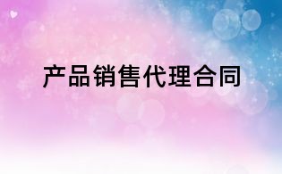产品销售代理合同