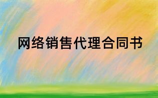 网络销售代理合同书