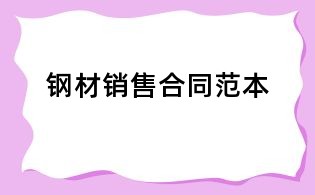 钢材销售合同范本