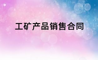 工矿产品销售合同