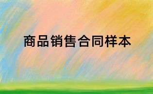 商品销售合同样本