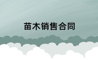 苗木销售合同