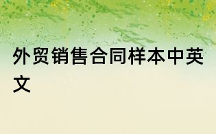 外贸销售合同样本中英文
