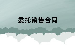 委托销售合同