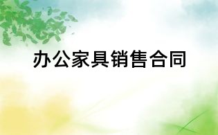 办公家具销售合同