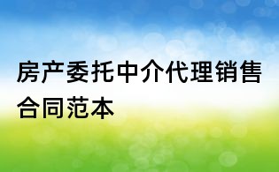 房产委托中介代理销售合同范本