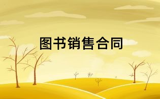 图书销售合同