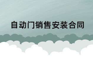 自动门销售安装合同