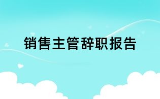 销售主管辞职报告