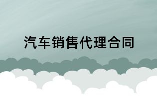 汽车销售代理合同