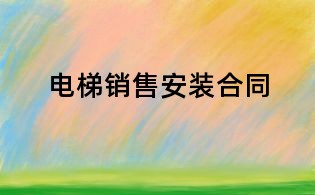 电梯销售安装合同