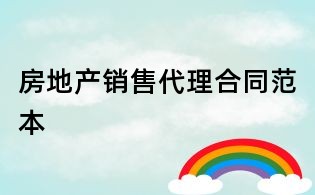 房地产销售代理合同范本
