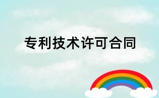 专利技术许可合同