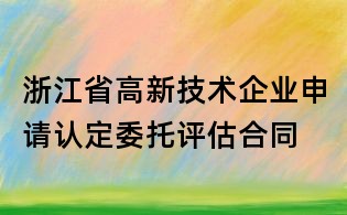 浙江省高新技术企业申请认定委托评估合同