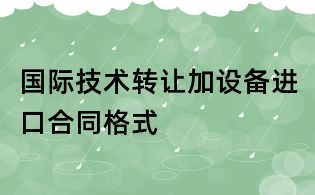 国际技术转让加设备进口合同格式