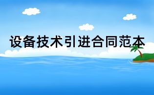 设备技术引进合同范本