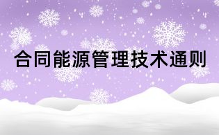 合同能源管理技术通则