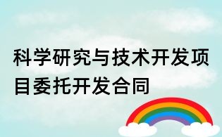 科学研究与技术开发项目委托开发合同