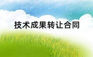 技术成果转让合同