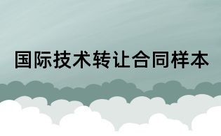 国际技术转让合同样本