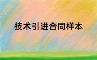 技术引进合同样本