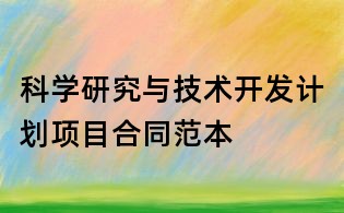 科学研究与技术开发计划项目合同范本