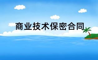商业技术保密合同