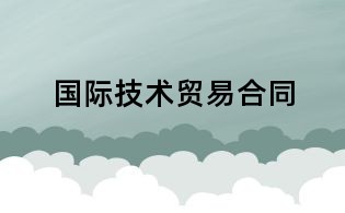 国际技术贸易合同