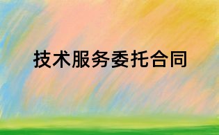 技术服务委托合同