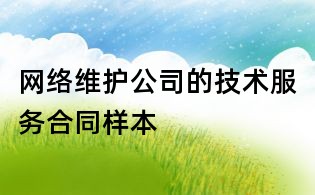 网络维护公司的技术服务合同样本