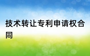 技术转让专利申请权合同