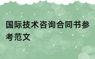 国际技术咨询合同书参考范文