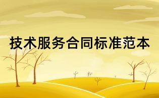 技术服务合同标准范本