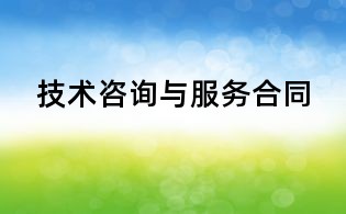 技术咨询与服务合同