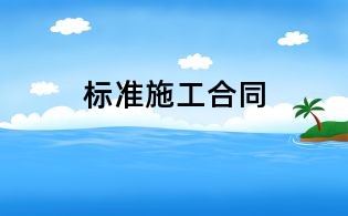 标准施工合同
