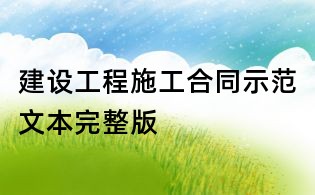 建设工程施工合同示范文本完整版