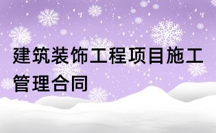建筑装饰工程项目施工管理合同