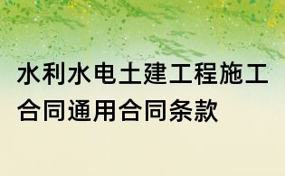水利水电土建工程施工合同通用合同条款