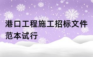 港口工程施工招标文件范本试行