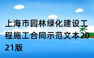 上海市园林绿化建设工程施工合同示范文本2021版