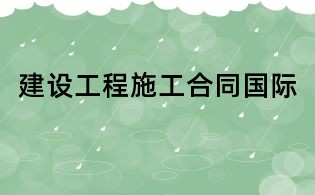 建设工程施工合同国际