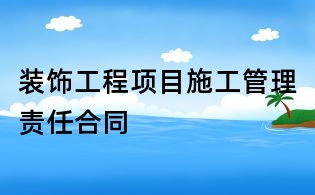 装饰工程项目施工管理责任合同