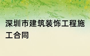 深圳市建筑装饰工程施工合同