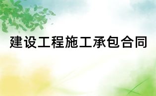 建设工程施工承包合同
