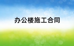 办公楼施工合同