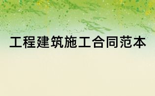 工程建筑施工合同范本